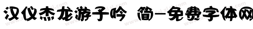 汉仪杰龙游子吟 简字体转换